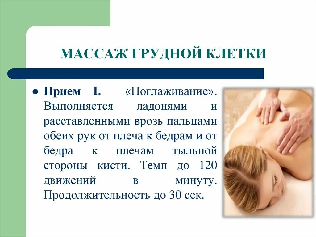 Массаж грудной клетки. Массаж груди. Как сделать грудной массаж. Массаж лица и зоны декольте. Массаж бюста.