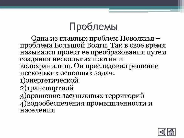 Одна из наиболее острых проблем поволжского