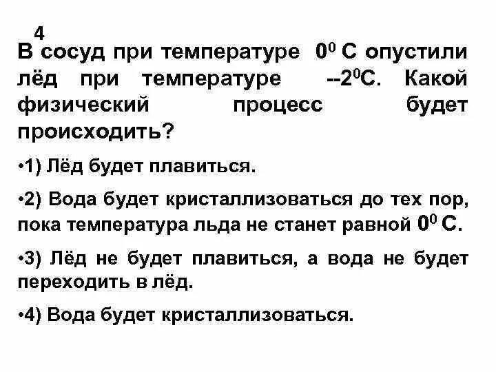 Лед при температуре -20. При температуре 0. При температуре 0 градусов возможны следующие. Лёд плавится при температуре 0°.