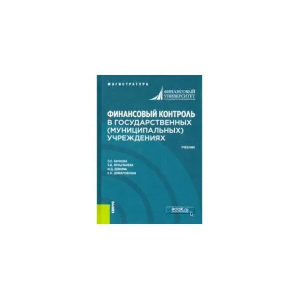 Учебники по финансовый контроль. Учебник государственный финансовый контроль. Книга финансовый мониторинг. Государственные и муниципальные финансы книга. Государственные учреждения учебник