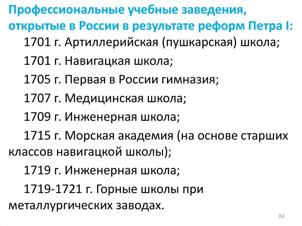 Система российского образования 18 в. Учебные заведения при Петре первом. Образовательные учреждения открытые при Петре 1. Какие школы были открыты при Петре 1. Учебные заведения появившиеся при Петре 1.