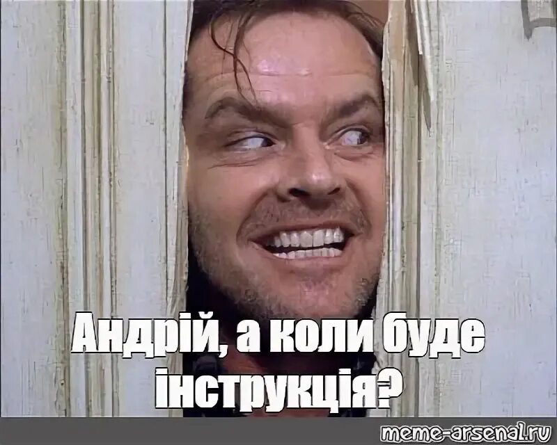 А коли будешь