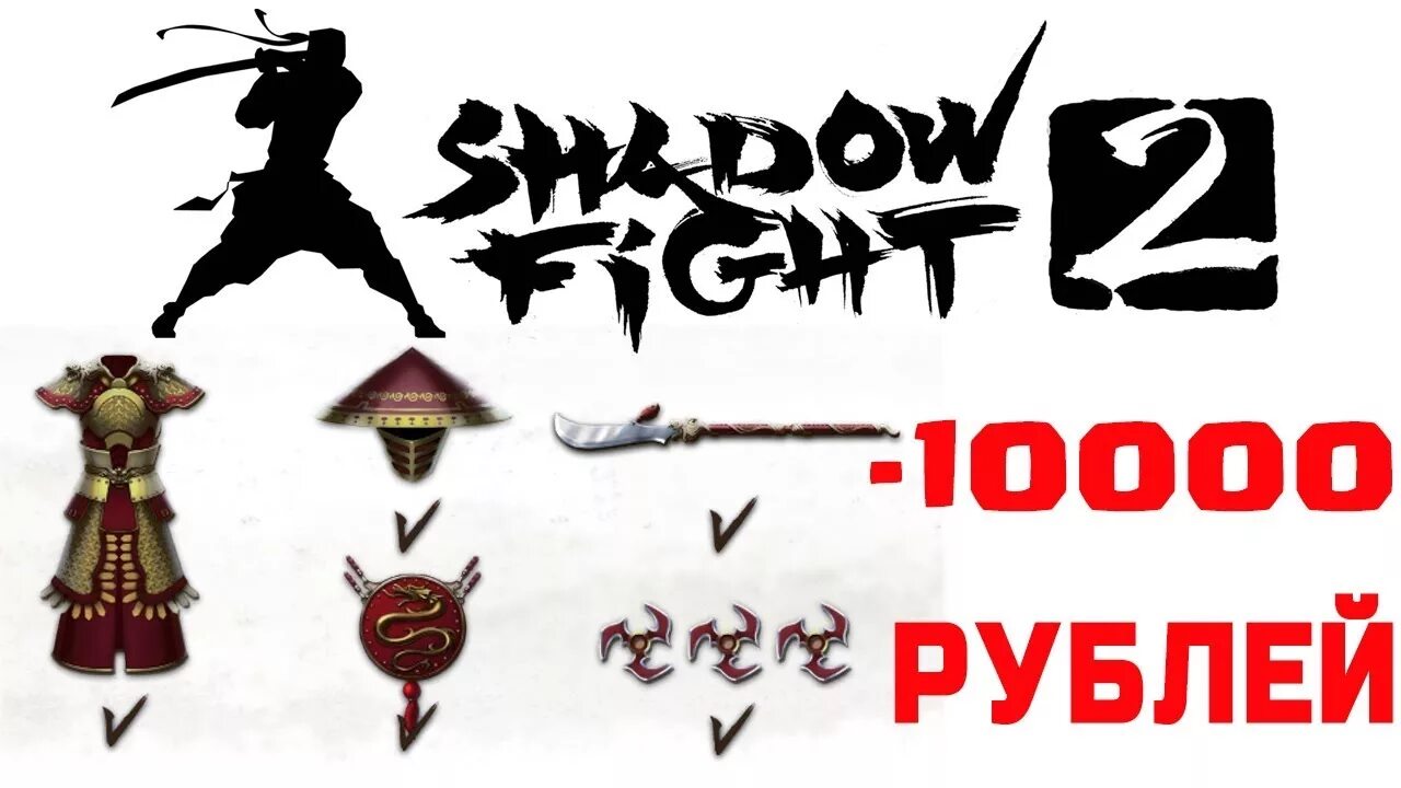 Шедоу файт 2 сет стража. Сет монаха или стражника в Shadow Fight 2. Броня стражника Shadow Fight 2. Страж Шедоу файт 2. Сет монаха shadow fight 2 получить