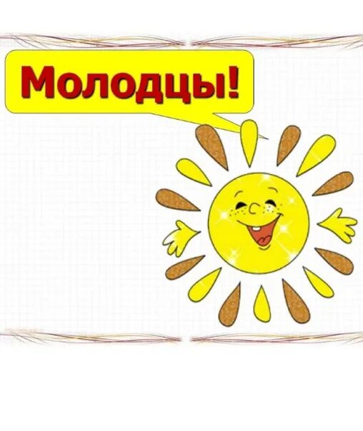 Надпись молодец. Молодцы ребята. Надпись молодец. Молодцы анимация. Молодцы картинки.