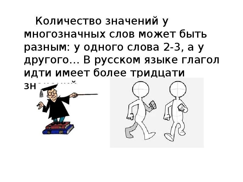 Насколько значение. Сколько значений имеет слово. Идти многозначное слово. Однозначные и многозначные слова 1 класс. У многозначных слова может быть 2 класс.