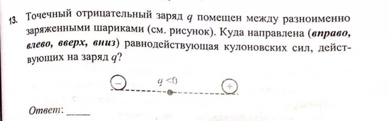 Одноименно заряженный шар. Точечный отрицательный заряд. Точечный заряд q. Точечный отрицательный заряд q.