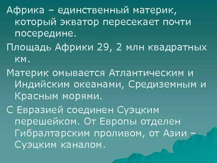 Африка единственный материк который. Африка единственный материк который почти посередине пересекает. Материк который пересекает Экватор почти посередине. Африка почти посередине пересекается.