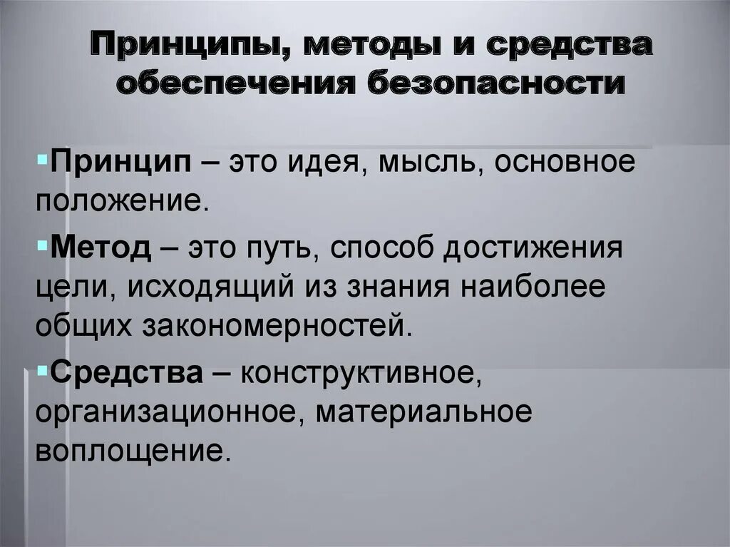 Принципы методы и средства обеспечения безопасности. Принципы методы и средства обеспечения БЖД. Подходы, принципы, методы и средства обеспечения безопасности. Принципы методологии.