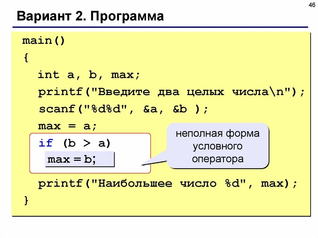 Printf и scanf в си. Программы с scanf printf. Неполная форма условного оператора. Программирование с scanf это. Printf int