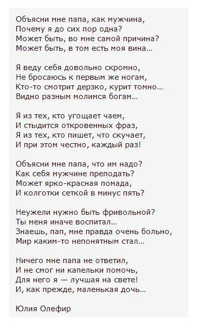 Как объяснить мужу что будет. Объясни мне папа. Объясни мне папа как мужчина стих. Стих Юлии Олифер объясни мне папа.