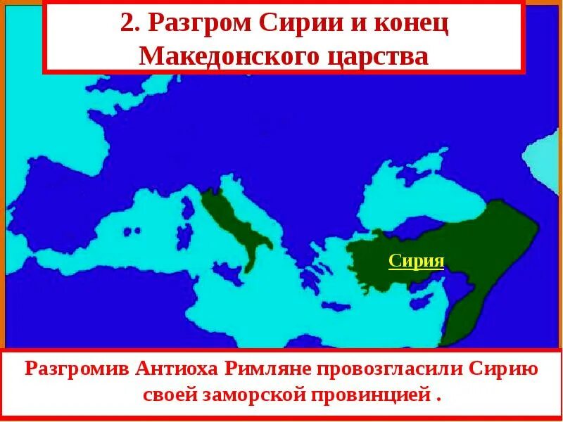 Установление господства рима в средиземноморье римские провинции. Установление господства Рима в Средиземноморье. Разгром Сирии и конец Македонского царства. Разгром Сирии и конец Македонии. Установление господства Рима над всем Средиземноморьем.