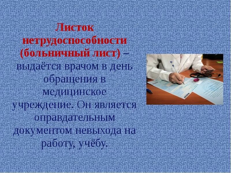 Документ подтверждающий временную нетрудоспособность. Документ о временной нетрудоспособности. Листок нетрудоспособности. Временная нетрудоспособность. Лист по временной нетрудоспособности.