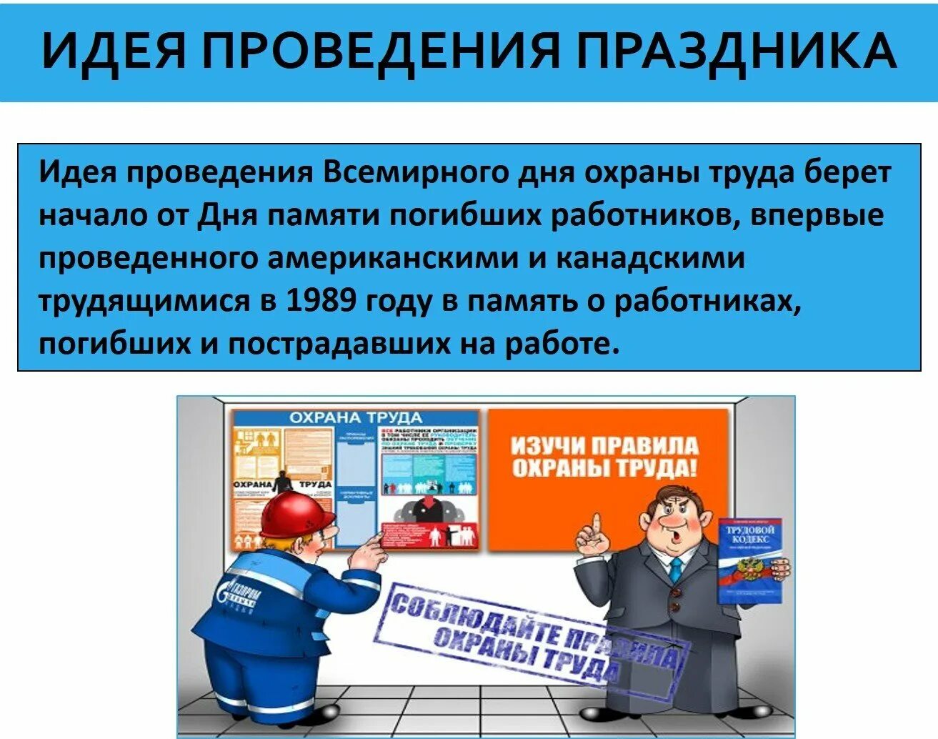Организация проведения дня охраны труда. Организация проведения дня охраны труда