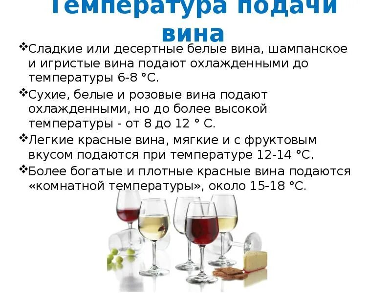 После красного вина можно пить шампанское. Столовые и десертные вина. температура подачи вина. температура подачи шампанского и игристых вин. температура подачи красного и белого вина.