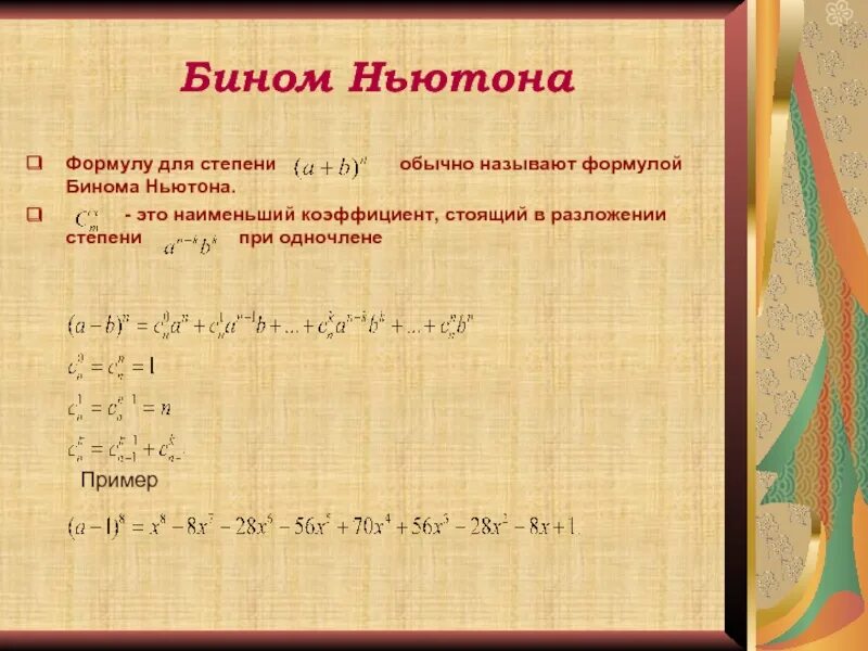 Бином Ньютона. Формула бинома. Биномиальное разложение Ньютона. Запись формулы бинома Ньютона. Раскрыть бином ньютона