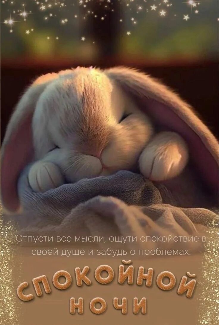 Волшебные пожелания доброй ночи. Чудной ночи и приятных снов. Доброй спокойной ночи. Доброй ночи сладких снов. Пожелания зимней спокойной ночи.