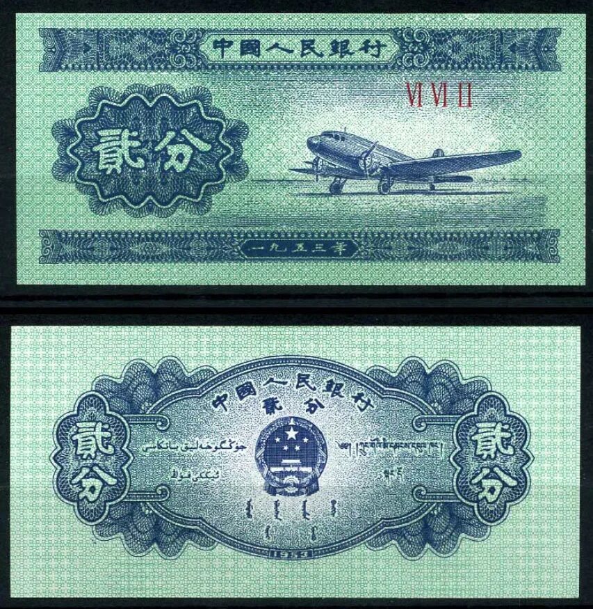Китай фэнь 1953. Купюры с иероглифами. Банкноты самолет. Купюра с самолетом.
