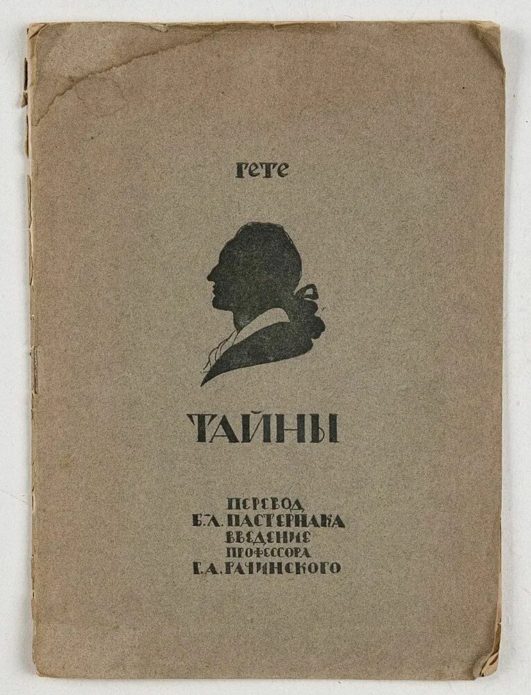 шекспир пастернак. переводы пастернака гете. гете фауст оглавление. фауст пастернак первое издание. переводы пастернака гете.