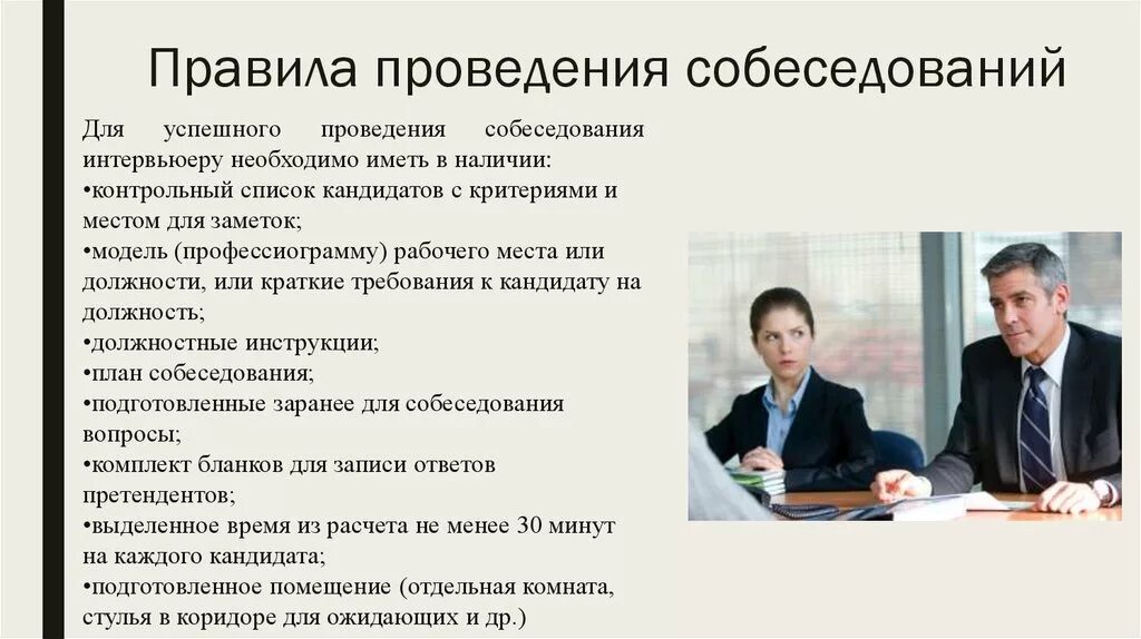 Получить должность. Правила проведения собеседования. Этапы подготовки и проведения собеседования. Принципы проведения собеседования. Порядок проведения интервью.