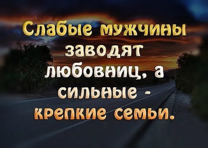 Сильные мужчины заводят крепкие семьи а слабые. Сильные мужчины заводят крепкие. Сильные мужчины заводят крепкие семьи. Слабые мужчины заводят. Сильная жена сильная семья