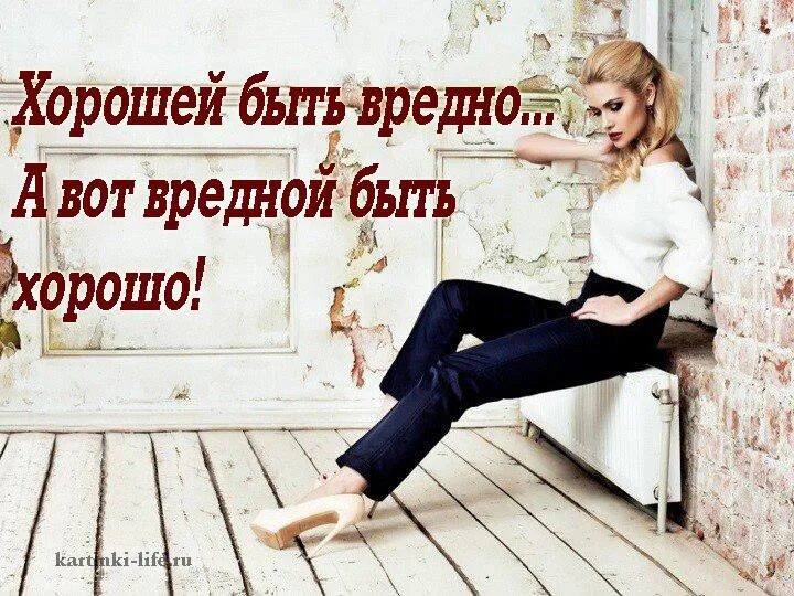 Вредные фразы. Она просто вредная. Открытка вредина. Я вредная. Да я вредная.