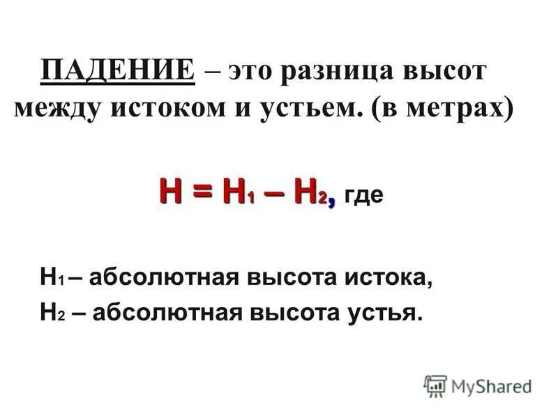 падение и уклон реки. падение реки кубань. горные и равнинные реки. разность между истоком и устьем. исток равниной реки.
