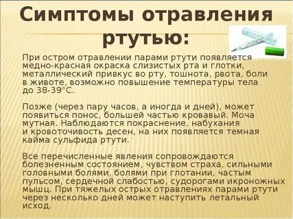 Помощь при отравлении парами ртути