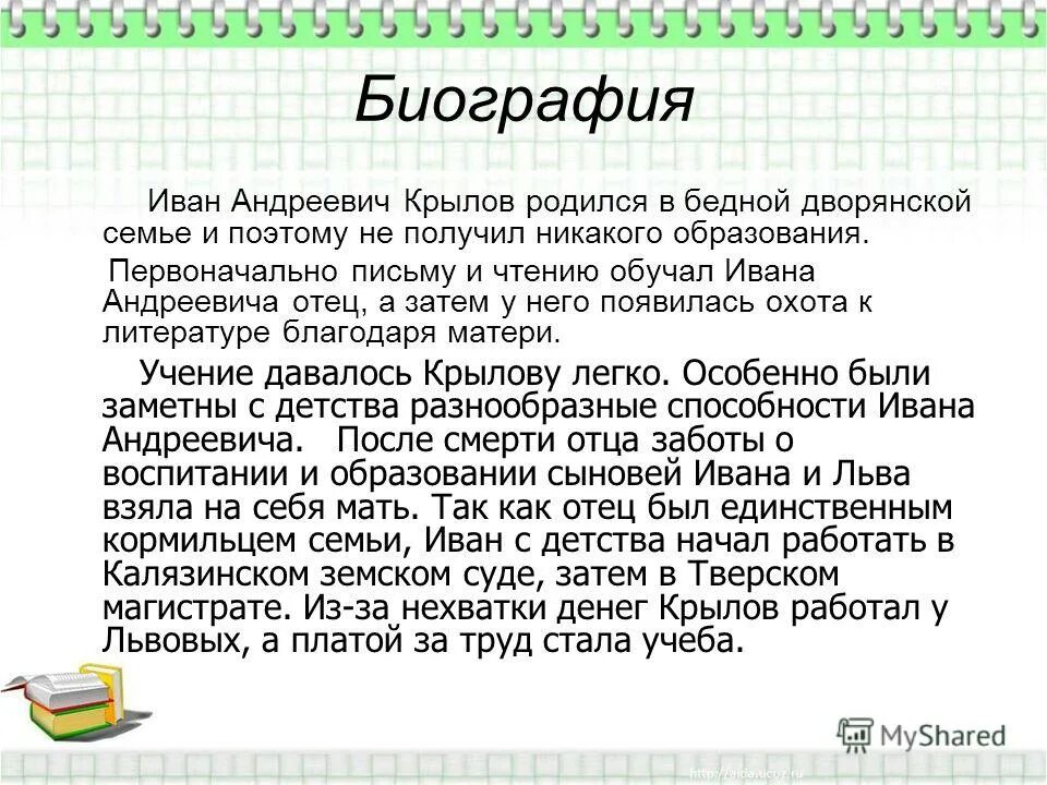 Литературная автобиография. Биография Ивана Андреевича Крылова 5 класс. Крылов биография 5 класс. Биография Ивана Андреевича Крылова 5. Краткая автобиография Ивана Андреевича Крылова.