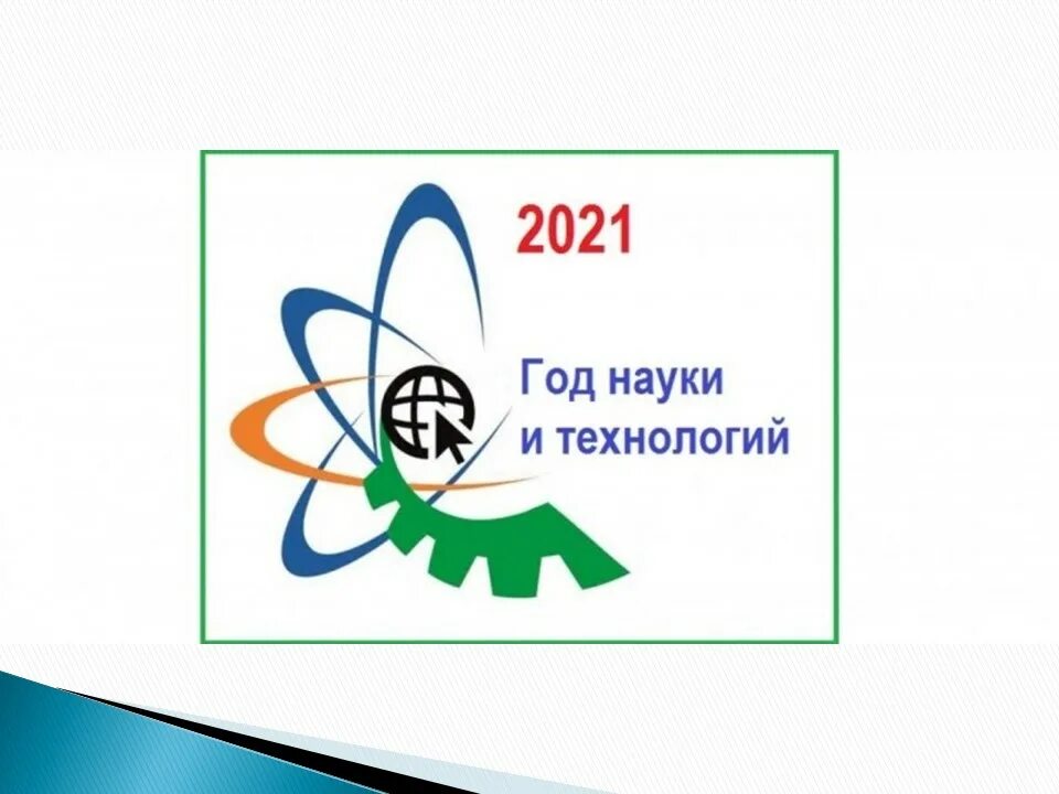 Год науки и технологий 2021 в России. Год науки и технологий 2022. Год науки и технологий логотип. 2022 Указом президента РФ объявлен годом. Следующий год посвящен
