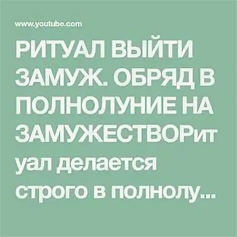 Обряд выйти замуж