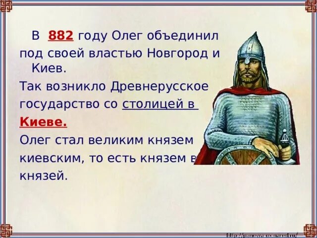 Образование киева и новгорода. Объединение Новгорода и Киева под властью Олега.