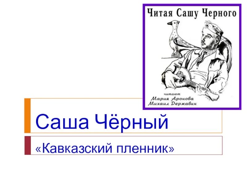 Произведение саши черного кавказский пленник. Саша чёрный кавказский пленник. Рассказ Саши черного кавказский пленник. Саша чёрный кавказский пленник иллюстрации. Кавказские пленики Саша чёрный.