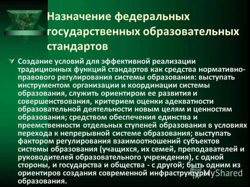 Государственный образовательный стандарт. Назначения федеральных государственных образовательных стандартов. Специфика фгос основного общего образования. Назначение и структура государственных образовательных стандартов. Структура государственного образовательного стандарта образования.
