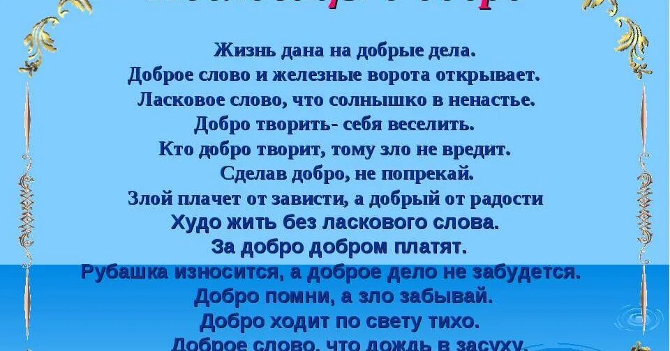 Пословицы о доброте 3 класс. Добрым жить на свете веселей. Девиз про доброту. Пословица доброта без разума пуста