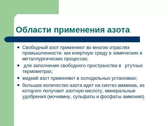 Азот используют как инертную среду. Разбор азота. применение азота химия 9 класс. где используют азот. свободный азот.