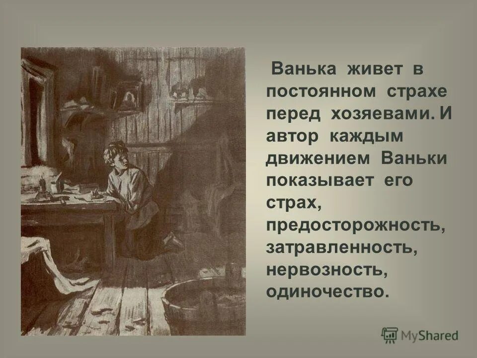 Живу в постоянном страхе. Произведение Ванька Чехов. Ванька Жуков Чехов.