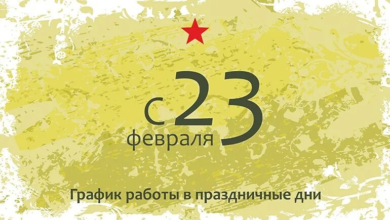 График работы 23 феврал. Uhfbr hf,jns d ghfplybxyst lyb 23 февраля. Режим работы. Объявление режим работы в праздничные дни. Изменение режима работы 23 февраля.