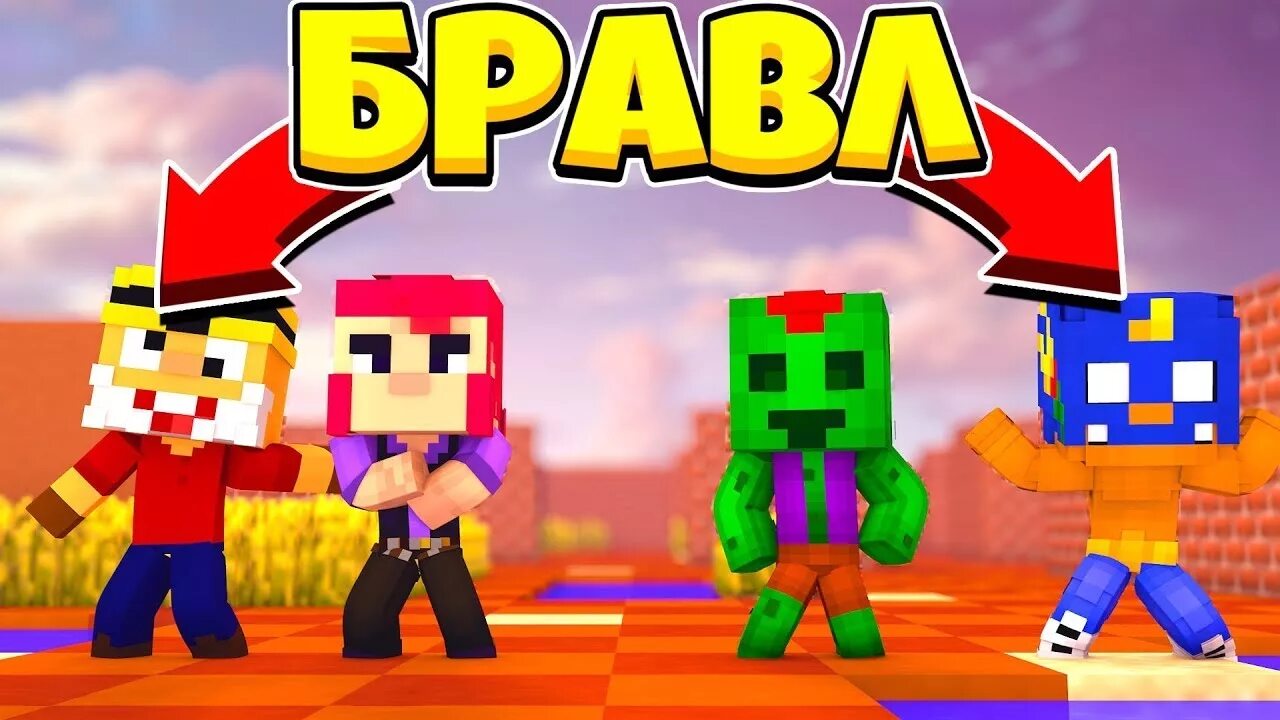 Brawl town. Браво старс в МАЙНКРАФТЕ. БРАВЛ Таун в МАЙНКРАФТЕ. Майнкрафт против бравлстарс. БРАВЛ Таун в маинкравте.