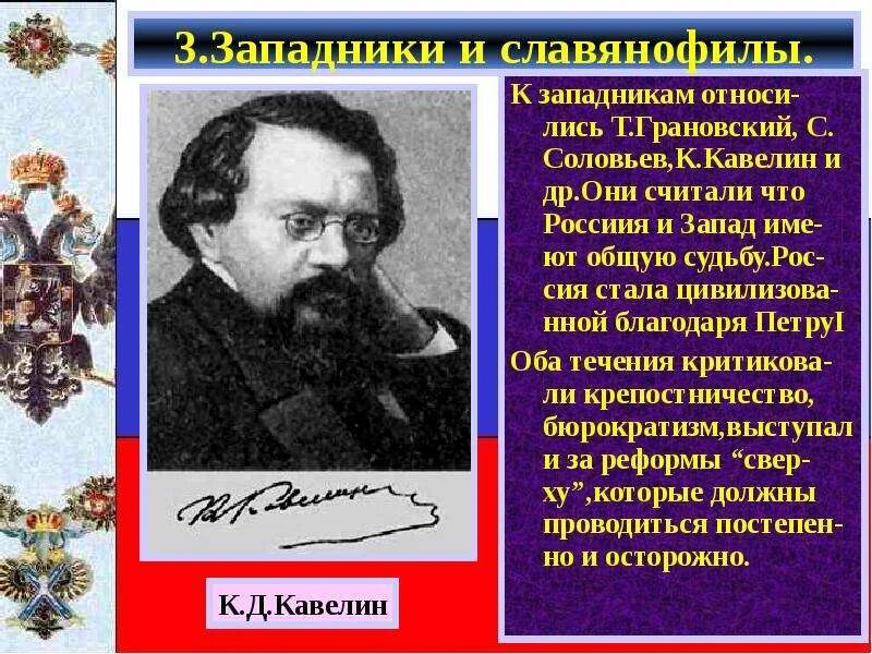 Грановский кавелин. Кавелин западник. Герцен западник философия идеи. Грановский кавелин. Грановский философия основные идеи.