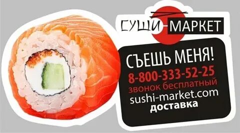 Суши маркет ишим