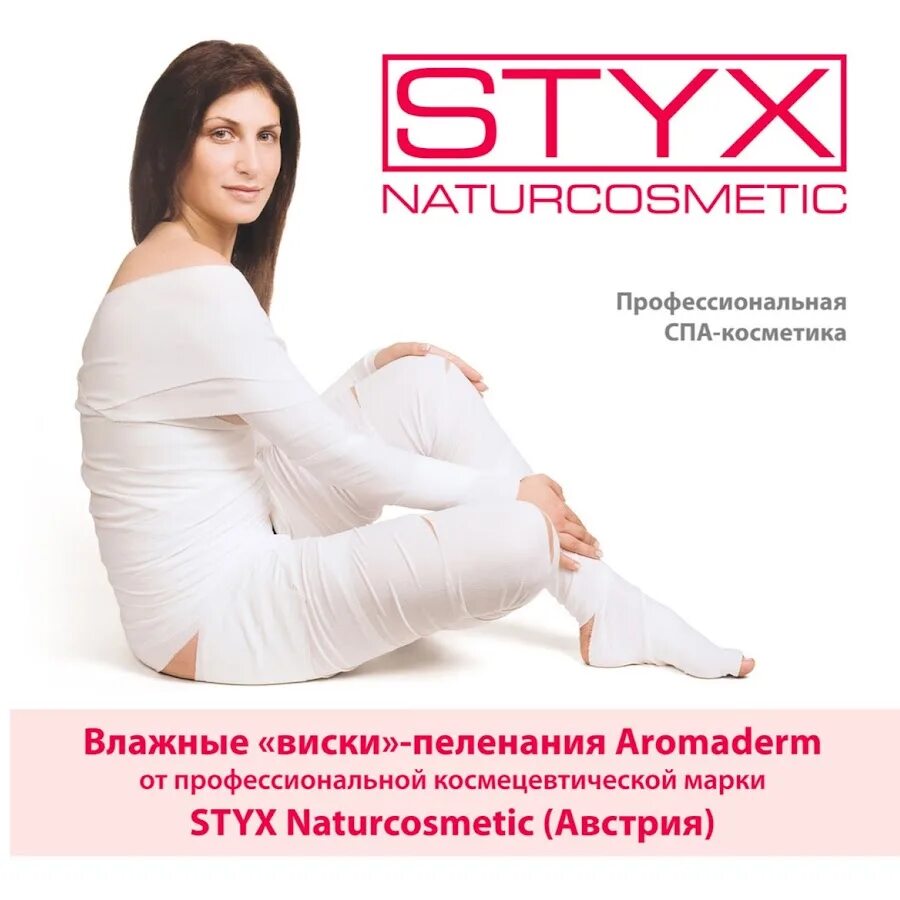 Виски пеленание styx. Стикс обертывание виски пеленание. Styx Aromaderm виски пеленания. Обёртывание виски пеленания от Styx. Styx виски пеленание Бандажное обёртывание+массаж.