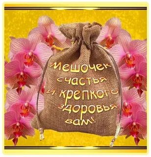 Желаю крепкого здоровья чтоб тряпкой не