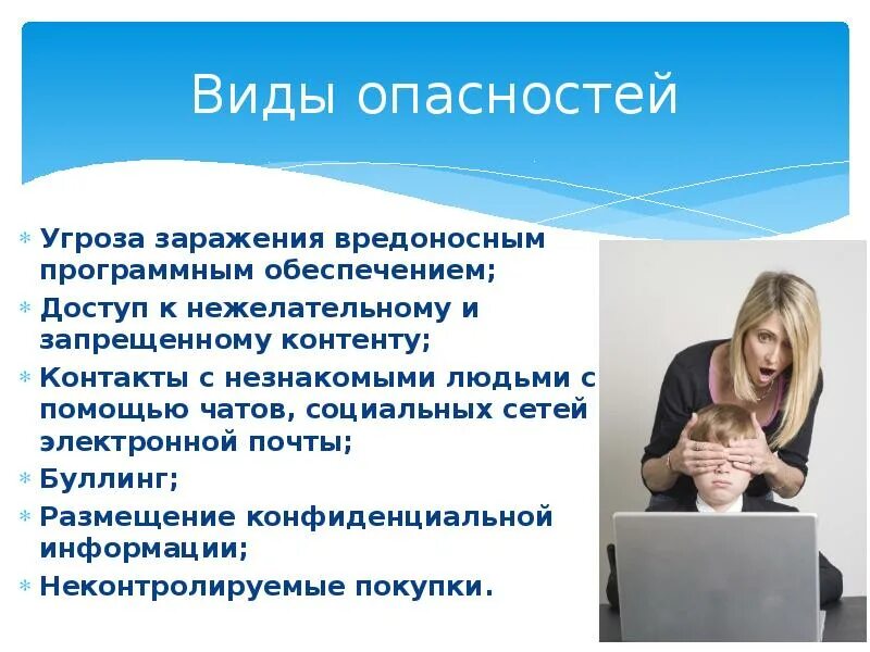 Опасный запрещенный контент. Виды опасного контента. Основные виды опасного и запрещенного контента в интернете. Угроза заражения вредоносным программным обеспечением. Доступ к нежелательному контенту.