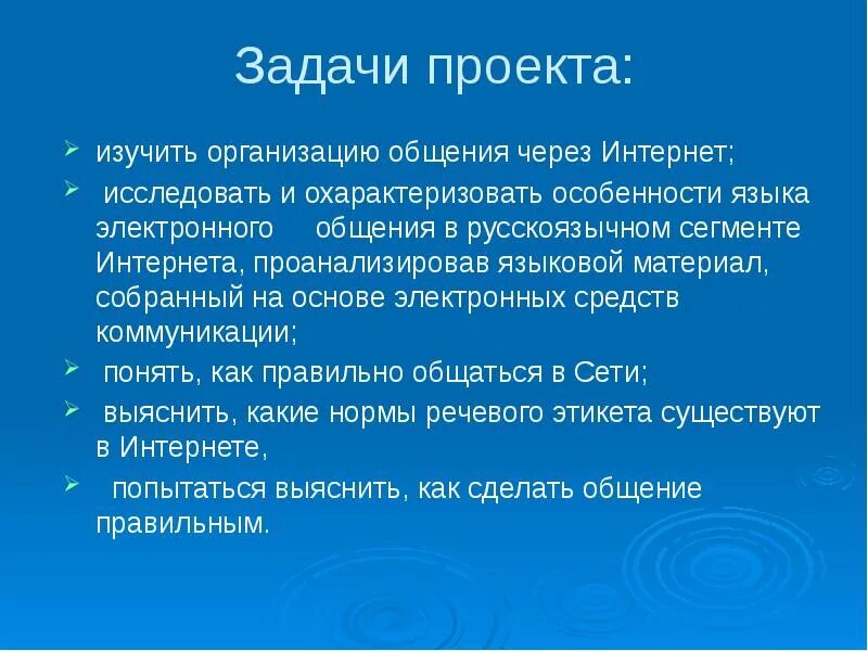 Проект по изучению русского языка. Культура электронного общения проект. Задачи общения. Культура электронного общения проект 7 класс. Презентация на тему культуры электронного общения.