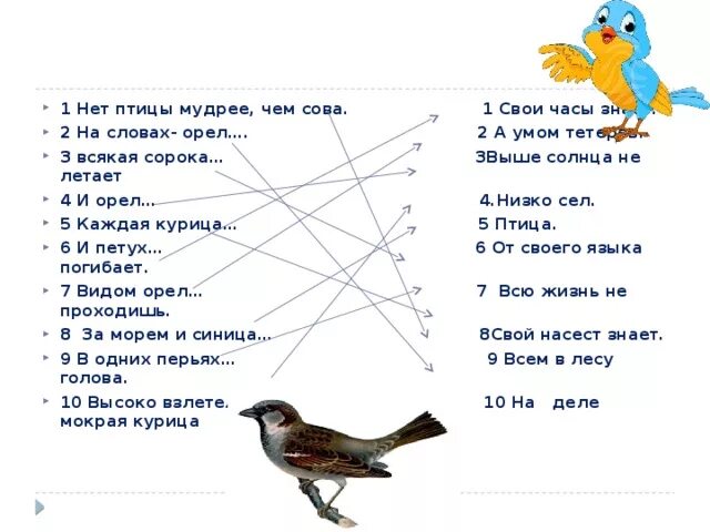 Лети словно орел текст. Самые умные птицы рейтинг. Песня два орла текст. План к рассказу умные птицы. Птичка нет.