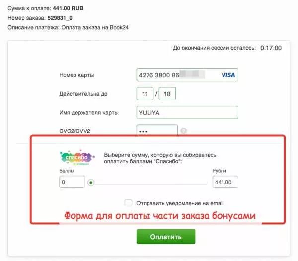 Бонусы сбер спасибо на озон. Оплата бонусами. Оплатить бонусами. OZON оплата бонусами спасибо. Оплати бонусами спасибо.