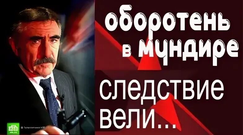 Следствие вели с леонидом каневским оборотень. Следствие вели оборотни.