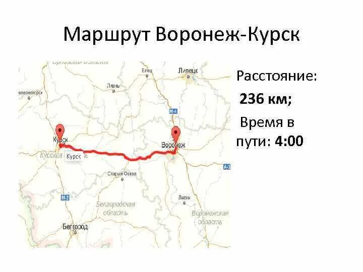 Воронеж курск расстояние по трассе