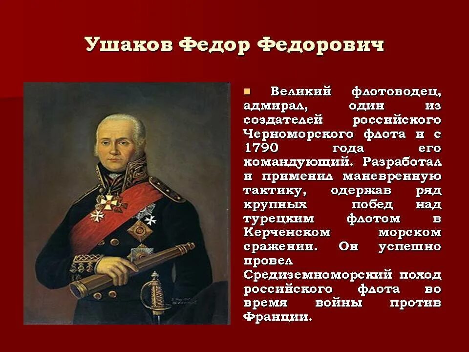Ф Ф Ушаков личность. Адмирал Ушаков Великий флотоводец.
