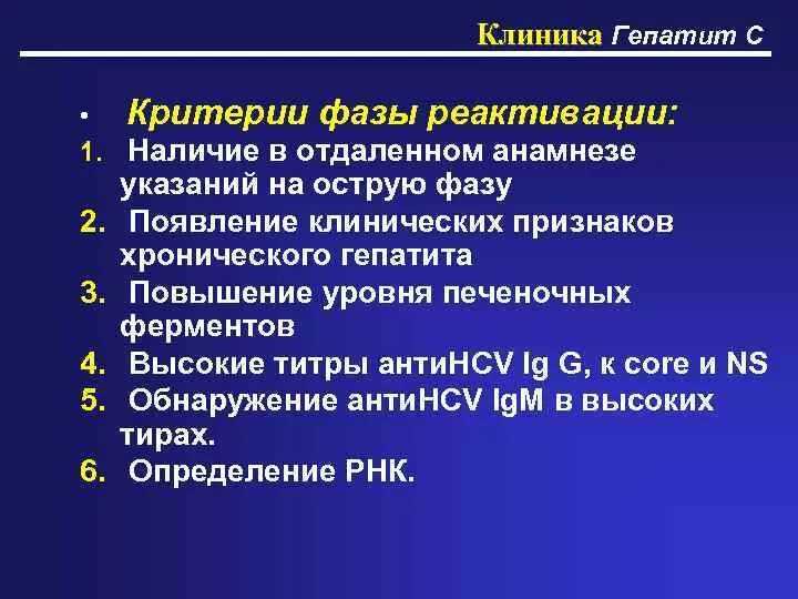 Стадии вирусного гепатита. Критерии хронического гепатита. Фаза реактивации гепатита с. Фазы хронического гепатита в. Хронический гепатит клиника.